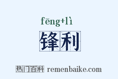 锋利是什么意思的图片
